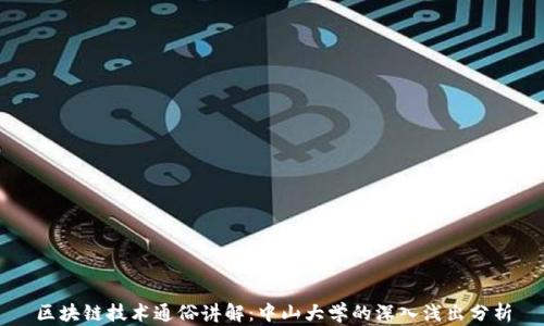 
区块链技术通俗讲解：中山大学的深入浅出分析