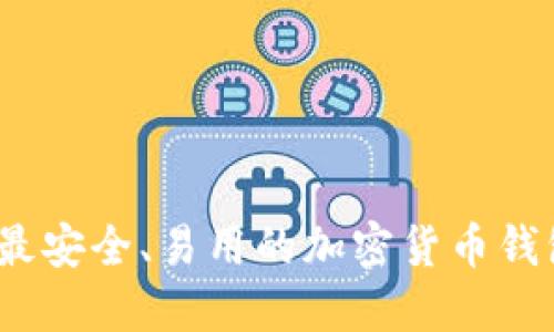 2023年最安全、易用的加密货币钱包排行榜