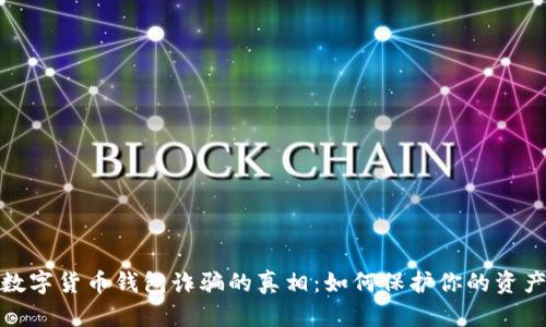 揭秘数字货币钱包诈骗的真相：如何保护你的资产安全