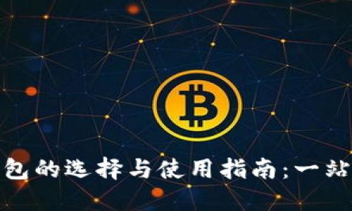 数字货币钱包的选择与使用指南：一站式解决方案