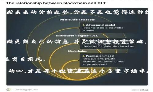   2023年加密货币牛市预测：你准备好了吗？ / 
 guanjianci 加密货币, 牛市, 比特币, 投资 /guanjianci 

引言
随着全球金融市场的动态变化，加密货币始终吸引着投资者的关注。在经历了一波又一波价格波动后，大家不禁开始思考：币的牛市什么时候来？你是不是也这么认为？这个问题不仅关乎投资人的资金与收益，更涉及到市场心理、宏观经济以及技术发展等多方面因素。那么，在这篇文章中，我们将深入探讨加密货币牛市的多重影响因素，试图为你提供一个相对全面的视角。

牛市与熊市：进程与定义
在进入讨论牛市的具体时间之前，让我们先了解一下什么是牛市和熊市。牛市通常指的是市场在较长时间内持续上涨的时期，而熊市则是市场下跌的趋势。当我们谈论“币的牛市”时，这里不仅仅是指某一种加密货币的价格上涨，而是整个加密市场的复苏与繁荣。

那么，什么因素会导致牛市的出现呢？经济学基本理论告诉我们，供需关系是影响价格的核心因素。当市场对加密货币的需求大于供应时，价格就会迎来上涨趋势。此外，技术创新、市场情绪、宏观经济政策等都可能是推动牛市的重要力量。

历史回顾：以往牛市的关键因素
我们不妨回顾一下往年加密货币的牛市趋势。2017年，比特币价格飙升至2万美元，之后的2018年却经历了一场惨烈的熊市。那么2017年的牛市是如何产生的呢？

首先，2017年的牛市，与当时ICO（首次代币发行）热潮密切相关，许多新项目纷纷涌现，吸引了大量投资者的目光。其次，机构投资者的入场也为市场增添了强大的活力。此外，社交媒体的普及让更多普通投资者了解并参与到了加密货币市场中。这样的背景下，牛市自然水到渠成。

当前市场分析：2023年的牛市趋势
进入2023年，很多人在问：“币的牛市什么时候来？”显然，历史的经验对我们预测未来会有一定的帮助。

那么，当前的市场环境如何呢？随着区块链技术的快速发展，加密货币市场逐渐渐成熟。不少国家对加密货币的监管政策也不断完善，前景看似光明。然而，我们依然不能忽视全球经济的波动、通货膨胀等重大因素对市场的影响。

在未来一段时间内，加密货币市场的集中度可能会进一步提高。比如，部分主流币（如比特币和以太坊）可能会在当牛市来临时迅速引领市场上涨，而小币种则需谨慎投资。这时候，投资者应该关注的是：是继续持有还是该适时出手？

投资者心理：信心的关键
如果我们讨论牛市的出现，信心无疑是一个至关重要的因素。投资者对市场的信心往往反过来促使牛市蔓延。记得在历史上的牛市中，往往都是因为市场情绪高涨，投资者乐于高位追涨，推高了价格。

但是，如果牛市来临，投资者是不是该盲目跟风呢？显然不是。牛市中也有很多人因为追涨而损失惨重。因此，保持理智的投资心态，制定合理的投资策略，是长期获利的关键。在这个信息碎片化的时代，提升风险意识，理性分析市场，将令你在牛市中立于不败之地。

技术分析：币价走势的“天气预报”
提到牛市的判断，技术分析是许多投资者必不可少的工具。通过图表分析，识别币价走势的趋势和支撑位，可以帮助投资者把握进出场时机。但是，技术指标又是否绝对可靠？当然不是！市场总会出现一些无法预知的因素，甚至是一些突发事件，如政策变化、市场大事件等，都是可能导致价格快速波动的重要因素。

因此，除了技术分析，投资者还需要关注市场的综合情况。以比特币为例，许多投资者会看其在市场中的表现，再结合总体经济环境、各大媒体对比特币的报道等，来判断未来的价格走势。你是不是也觉得这种综合考虑的方式更加科学呢？

未来展望：牛市的“信号灯”
说到牛市的来临，不少人会问：“未来有什么信号可以预测牛市的到来？”其实，预测牛市的方法有很多，关键在于及时捕捉信息。

比如，机构投资者的大额资金流入、全球金融市场的动向、主流媒体对加密市场的报道等等，都是潜在的牛市信号。当然，时刻保持警惕也是必不可少的，投资者需要不断更新自己的信息，并灵活调整投资策略。

总结与展望
总的来说，虽然目前市场对牛市的期待不断增强，但加密货币投资依然是一个高风险且快速变化的领域。关键在于，投资者应该保持良好的心态，理性分析市场，而不是盲目跟风。

在这篇文章中，我们分析了牛市的定义和影响因素，探讨了当前市场的分析，审视了投资者心理和技术分析的作用。无论牛市何时到来，拥有一颗追求知识和理性投资的心，才是每个投资者在这个多变市场中走得更远的保证。

你准备好迎接这场可能的牛市了吗？只有积极拥抱变化，你才有机会立足于瞬息万变的加密货币市场，踏上财富自由之路。