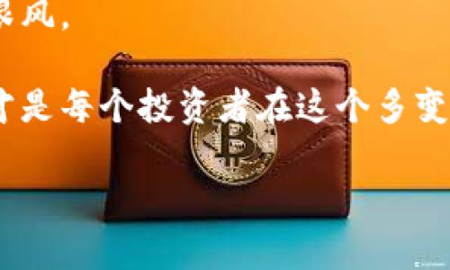   2023年加密货币牛市预测：你准备好了吗？ / 
 guanjianci 加密货币, 牛市, 比特币, 投资 /guanjianci 

引言
随着全球金融市场的动态变化，加密货币始终吸引着投资者的关注。在经历了一波又一波价格波动后，大家不禁开始思考：币的牛市什么时候来？你是不是也这么认为？这个问题不仅关乎投资人的资金与收益，更涉及到市场心理、宏观经济以及技术发展等多方面因素。那么，在这篇文章中，我们将深入探讨加密货币牛市的多重影响因素，试图为你提供一个相对全面的视角。

牛市与熊市：进程与定义
在进入讨论牛市的具体时间之前，让我们先了解一下什么是牛市和熊市。牛市通常指的是市场在较长时间内持续上涨的时期，而熊市则是市场下跌的趋势。当我们谈论“币的牛市”时，这里不仅仅是指某一种加密货币的价格上涨，而是整个加密市场的复苏与繁荣。

那么，什么因素会导致牛市的出现呢？经济学基本理论告诉我们，供需关系是影响价格的核心因素。当市场对加密货币的需求大于供应时，价格就会迎来上涨趋势。此外，技术创新、市场情绪、宏观经济政策等都可能是推动牛市的重要力量。

历史回顾：以往牛市的关键因素
我们不妨回顾一下往年加密货币的牛市趋势。2017年，比特币价格飙升至2万美元，之后的2018年却经历了一场惨烈的熊市。那么2017年的牛市是如何产生的呢？

首先，2017年的牛市，与当时ICO（首次代币发行）热潮密切相关，许多新项目纷纷涌现，吸引了大量投资者的目光。其次，机构投资者的入场也为市场增添了强大的活力。此外，社交媒体的普及让更多普通投资者了解并参与到了加密货币市场中。这样的背景下，牛市自然水到渠成。

当前市场分析：2023年的牛市趋势
进入2023年，很多人在问：“币的牛市什么时候来？”显然，历史的经验对我们预测未来会有一定的帮助。

那么，当前的市场环境如何呢？随着区块链技术的快速发展，加密货币市场逐渐渐成熟。不少国家对加密货币的监管政策也不断完善，前景看似光明。然而，我们依然不能忽视全球经济的波动、通货膨胀等重大因素对市场的影响。

在未来一段时间内，加密货币市场的集中度可能会进一步提高。比如，部分主流币（如比特币和以太坊）可能会在当牛市来临时迅速引领市场上涨，而小币种则需谨慎投资。这时候，投资者应该关注的是：是继续持有还是该适时出手？

投资者心理：信心的关键
如果我们讨论牛市的出现，信心无疑是一个至关重要的因素。投资者对市场的信心往往反过来促使牛市蔓延。记得在历史上的牛市中，往往都是因为市场情绪高涨，投资者乐于高位追涨，推高了价格。

但是，如果牛市来临，投资者是不是该盲目跟风呢？显然不是。牛市中也有很多人因为追涨而损失惨重。因此，保持理智的投资心态，制定合理的投资策略，是长期获利的关键。在这个信息碎片化的时代，提升风险意识，理性分析市场，将令你在牛市中立于不败之地。

技术分析：币价走势的“天气预报”
提到牛市的判断，技术分析是许多投资者必不可少的工具。通过图表分析，识别币价走势的趋势和支撑位，可以帮助投资者把握进出场时机。但是，技术指标又是否绝对可靠？当然不是！市场总会出现一些无法预知的因素，甚至是一些突发事件，如政策变化、市场大事件等，都是可能导致价格快速波动的重要因素。

因此，除了技术分析，投资者还需要关注市场的综合情况。以比特币为例，许多投资者会看其在市场中的表现，再结合总体经济环境、各大媒体对比特币的报道等，来判断未来的价格走势。你是不是也觉得这种综合考虑的方式更加科学呢？

未来展望：牛市的“信号灯”
说到牛市的来临，不少人会问：“未来有什么信号可以预测牛市的到来？”其实，预测牛市的方法有很多，关键在于及时捕捉信息。

比如，机构投资者的大额资金流入、全球金融市场的动向、主流媒体对加密市场的报道等等，都是潜在的牛市信号。当然，时刻保持警惕也是必不可少的，投资者需要不断更新自己的信息，并灵活调整投资策略。

总结与展望
总的来说，虽然目前市场对牛市的期待不断增强，但加密货币投资依然是一个高风险且快速变化的领域。关键在于，投资者应该保持良好的心态，理性分析市场，而不是盲目跟风。

在这篇文章中，我们分析了牛市的定义和影响因素，探讨了当前市场的分析，审视了投资者心理和技术分析的作用。无论牛市何时到来，拥有一颗追求知识和理性投资的心，才是每个投资者在这个多变市场中走得更远的保证。

你准备好迎接这场可能的牛市了吗？只有积极拥抱变化，你才有机会立足于瞬息万变的加密货币市场，踏上财富自由之路。