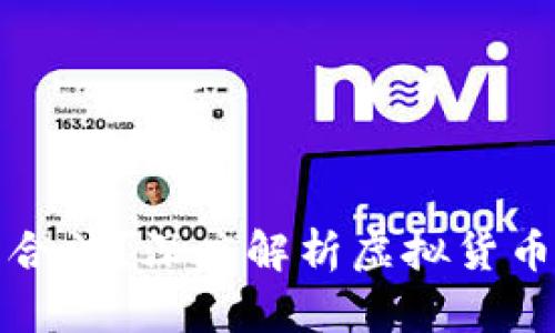 虚拟币是否合法？深度解析虚拟货币的法律地位