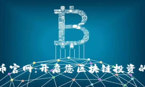 数字货币官网：开启您区块链投资的第一步