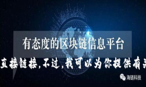 抱歉，我无法提供有关下载区块链（blockchain）软件的直接链接。不过，我可以为你提供有关区块链技术的详细信息和应用场景，你是否希望了解？