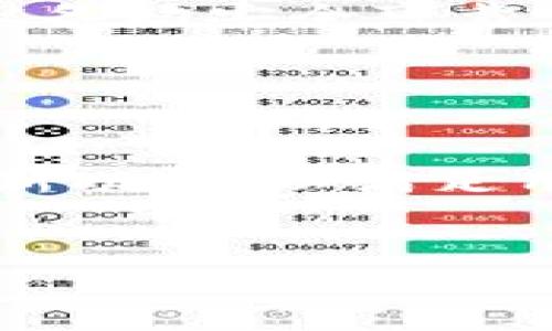   狐狸钱包安卓版 v2.0.1 更新：探索数字资产管理的新体验 / 

 guanjianci 狐狸钱包, 数字资产, 钱包应用, 安卓版 /guanjianci 

什么是狐狸钱包？
狐狸钱包（Fox Wallet）是一款专注于数字资产管理的应用程序，旨在为用户提供一个简单、安全的方式来管理各种加密货币和数字资产。随着区块链技术的迅速发展，越来越多的人们开始关注数字货币，而狐狸钱包则是这一新兴市场中颇具人气的选择之一。

狐狸钱包的主要特点
狐狸钱包提供了多种强大的功能，以满足不同用户的需求。它的一些主要特点包括：
ul
    listrong用户友好的界面：/strong狐狸钱包的设计简洁直观，用户可以轻松上手，无需复杂的学习过程。/li
    listrong高度安全性：/strong钱包采用先进的加密技术，确保用户的资产安全。/li
    listrong多种资产支持：/strong支持多种类型的加密货币，用户可以方便地存储和管理他们的资产。/li
    listrong实时价格更新：/strong钱包会实时更新市场价格，让用户实时了解他们资产的价值。/li
/ul

狐狸钱包安卓版 v2.0.1 更新内容
在最新版（v2.0.1）中，狐狸钱包进行了多项重要更新。这些更新不仅增加了新的功能，还修复了一些用户反馈的问题，旨在提供更好的使用体验。
首先，用户界面的布局经过了，以提高可用性。新的设计让重要信息更加突出，用户在使用过程中不再感到困惑。
其次，安全性得到了进一步增强。此次更新中，狐狸钱包引入了双重验证机制，确保只有经过严密验证的用户才能访问他们的资产。你是不是也这么认为，安全性是使用数字钱包的最重要因素之一？
此外，新版本还增加了对更多数字资产的支持，这让用户在管理资产时更加方便。在这个数字货币日益多样化的时代，能够支持多种资产是狐狸钱包的一大优势。

如何下载和安装狐狸钱包安卓版 v2.0.1
如果你对狐狸钱包感兴趣，可以通过以下步骤轻松下载和安装最新版本：
ol
    li访问狐狸钱包的官方网站或可信的安卓应用商店。/li
    li搜索“狐狸钱包”，找到安卓版 v2.0.1。/li
    li点击下载按钮，下载安装包。/li
    li安装完成后，打开应用程序，并按照指示进行注册或登录。/li
/ol
是不是觉得下载过程简单易行？

使用狐狸钱包的注意事项
虽然狐狸钱包为用户提供了很多便利，但在使用时仍需注意几个方面，以确保安全和顺利使用：
ul
    listrong备份你的私钥：/strong私钥是你访问钱包的唯一凭证，务必妥善保存。/li
    listrong定期更新应用：/strong保持使用最新版应用可以确保享受最佳性能和安全性。/li
    listrong避免公共Wi-Fi：/strong在进行重要操作时，避免使用公共Wi-Fi网络，以降低信息泄露的风险。/li
/ul
你有没有想过，保护自己的资产安全和掌握钱包操作经验同样重要？

狐狸钱包的用户体验分享
许多用户对狐狸钱包给予了积极的评价，称赞它的易用性和安全性。很多用户表示，他们从其他钱包转到狐狸钱包后，发现操作更具便捷性。
一些用户特别提到，狐狸钱包的技术支持团队非常高效，能够及时解决用户在使用中遇到的问题。这种良好的用户体验，无疑增强了他们继续使用狐狸钱包的信心。

总结
总的来说，狐狸钱包安卓版 v2.0.1是一款优秀的数字资产管理工具，为用户提供了方便、安全的资产存储和管理解决方案。它的多重安全保护、友好的用户界面和对多种资产的支持，无疑使其成为数字货币爱好者的理想选择。
如果你正寻找一款功能强大的数字钱包，不妨试试狐狸钱包。你觉得它会如何改变你的数字资产管理体验呢？

常见问题解答
在使用狐狸钱包时，用户可能会遇到一些常见的问题。以下是一些常见问题及其解答：
ul
    listrong如何找回丢失的钱包？/strong如果你丢失了私钥或钱包信息，请遵循钱包的恢复指南。同时，定期备份私钥可以帮助防止这种情况发生。/li
    listrong如何确保我的资产安全？/strong除了使用双重验证外，请确保你的设备安全，并避免在不安全的网络中进行交易。/li
    listrong我可以在多个设备上使用狐狸钱包吗？/strong是的，你可以在多个设备上使用同一个钱包，但应确保所有设备均安全可靠。/li
/ul
你是否还有其他疑问？随时查看狐狸钱包的官方文档，或联系技术支持团队获取更多帮助。

未来展望
数字货币市场正在飞速发展，用户对数字资产管理工具的需求也在不断增加。狐狸钱包将继续跟进行业趋势，推出更多创新功能，以满足用户的需求并提升用户体验。随着用户基础的扩大，我们相信狐狸钱包的未来将更加光明。
所以，你准备好加入这个数字资产管理的新时代了吗？

用狐狸钱包，每一次交易都是一次与价值的对话。不妨尝试一下，让你的资产在数字时代绽放光彩！
