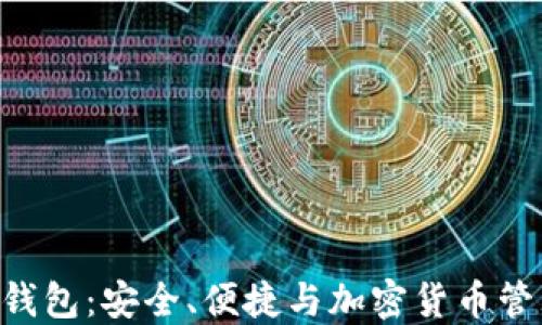 
探索 BTCST 钱包：安全、便捷与加密货币管理的完美结合