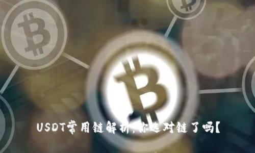 USDT常用链解析：你选对链了吗？