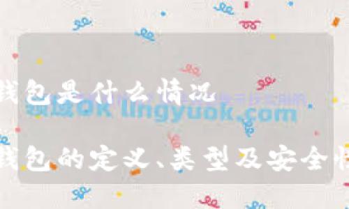 加密钱包是什么情况

加密钱包的定义、类型及安全性解读