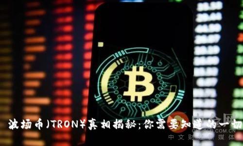  波场币（TRON）真相揭秘：你需要知道的一切