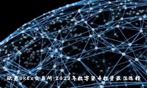 欧意OKEx交易所：2023年数字货币投资最佳选择