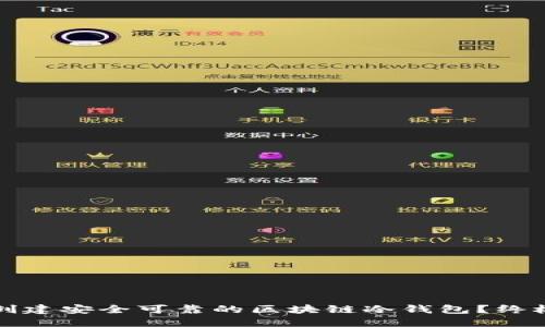 如何创建安全可靠的区块链冷钱包？终极指南