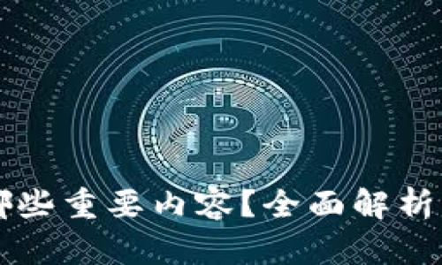 区块链钱包存储哪些重要内容？全面解析区块链钱包的构成