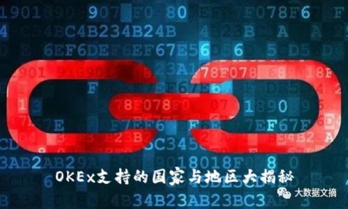 OKEx支持的国家与地区大揭秘