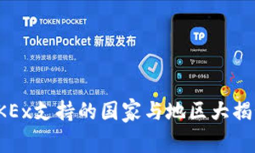 OKEx支持的国家与地区大揭秘