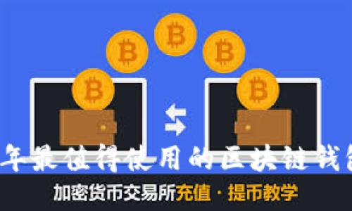 2023年最值得使用的区块链钱包推荐