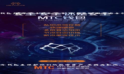 冷钱包是指一种加密货币存储方式，它与互联网完全隔离，主要用来存放比特币、以太坊等数字货币，以确保其安全性。冷钱包通常以硬件设备或者纸质形式存在，是对抗网络攻击、黑客入侵以及其他形式数字资产盗窃的重要手段。

冷钱包的定义
冷钱包是一种离线存储的加密货币钱包，它不直接连接到互联网，因此被认为是存储数字资产的最安全方式之一。与热钱包（在线钱包）不同，冷钱包通过物理设备或纸张来持有私钥，确保数字资产不会受到网络威胁的侵扰。许多加密货币投资者以及机构都选择冷钱包进行长期储存，以降低风险。

冷钱包的工作原理
冷钱包的工作原理简单而有效。它的私钥和公钥存储在不联网的设备上，这样即使设备被盗，黑客也无法获取到私人密钥。例如，硬件冷钱包内部有一个安全芯片，能产生和存储私钥，同时在进行交易时，只需通过安全的验证过程将签名信息发送至联网设备，这样交易详情不会泄露给网络。冷钱包的存取过程虽然相对繁琐，但在安全性上却无与伦比。

冷钱包的类型
冷钱包主要分为以下几种类型：
ul
  listrong硬件钱包：/strong是最常用的冷钱包形式，像Trezor、Ledger等品牌。这些设备通常具备加密和安全的功能，操作简单，适合各类用户。/li
  listrong纸钱包：/strong是将私钥打印在纸上的一种存储方式，虽然成本低，但安全性和方便性都稍显不足。在存储纸钱包时，要妥善保存，避免损坏或丢失。/li
  listrong离线电脑：/strong可以把一个专门用于存储加密货币的电脑断开网络，但操作和维护的复杂性较高。/li
/ul

冷钱包的优缺点
尽管冷钱包被广泛认为是更安全的选择，但它也有其优缺点：
ul
  listrong优点：/strong
    ul
      li极高的安全性：无网络连接，避免了黑客攻击和病毒风险。/li
      li持久可靠：只要妥善保管设备，数字资产可以长期存储。/li
    /ul
  /li
  listrong缺点：/strong
    ul
      li操作复杂：与热钱包相比，冷钱包的使用和转账操作较为繁琐。/li
      li丢失风险：如果冷钱包设备丢失，私钥也随之失去，无法找回存储的资产。/li
    /ul
  /li
/ul

冷钱包的使用场景
对于不少加密货币投资者来说，冷钱包是长期投资的优选。尤其对于持有大量资产的用户，冷钱包提供了更高的安全保障。
你是不是也这么认为？冷钱包的噱头总是会令人动心，尤其是在经历了网络攻击事件后，普通投资者趋于保守，选择将数字资产存储在冷钱包中，而非热钱包。对于大多数人而言，冷钱包的固有安全性使其成为一种理想的选择，特别是在市场波动剧烈的情况下。

如何选择适合你的冷钱包？
面对市场上形形色色的冷钱包产品，如何选择合适的冷钱包呢？我们可以从以下几个方面进行考虑：
ul
  listrong安全性：/strong选择那些在安全性上表现优秀的品牌，如Ledger或Trezor，这些设备都经过严格的安全测试和认证。/li
  listrong用户体验：/strong适合新手的冷钱包应具备友好的用户界面，便于理解和操作。/li
  listrong支持的币种：/strong确保你所选择的冷钱包支持你想要存储的加密货币，不同的钱包支持的币种不同。/li
/ul

如何安全使用冷钱包？
冷钱包在使用过程中安全性仍需保持高度警惕，你可以尝试以下几点：
ul
  li定期备份：确保你对冷钱包的私钥、恢复短语进行安全备份，以防设备损坏或丢失。/li
  li存储环境：将冷钱包存储在安全、干燥的环境中，避免高温、高湿导致损坏。/li
  li避免公开信息：在出售或转让冷钱包时，务必清除所有私钥信息，确保不会被后续用户获取。/li
/ul

未来的冷钱包可能会怎样发展？
随着加密货币市场的发展以及技术的不断进步，冷钱包也在逐渐演化。我们是否可以期待更高效、更安全的冷钱包出现？以下是一些可能的发展方向：
ul
  listrong增强安全性：/strong未来的冷钱包可能会引入生物识别技术、面部识别等增强安全性。/li
  listrong用户友好：/strong随着市场的普及，新一代的冷钱包将可能会更加注重用户体验，使其更易于操作。/li
  listrong更多功能：/strong除了存储功能，未来的冷钱包可能会整合更丰富的理财工具，帮助用户更好地管理资产。/li
/ul

冷钱包作为加密货币生态系统中至关重要的一环，能够有效保障数字资产的安全性。无论是初学者还是经历过市场波动的投资者，都应该认真考虑使用冷钱包来保护他们的数字资产。正因为如此，了解冷钱包的意义及使用技巧，无疑是每位加密货币投资者所需掌握的基本知识。

冷钱包, 加密货币, 安全存储, 数字资产/guanjianci
希望这篇文章能够帮助你更深入地了解冷钱包的优势，以及如何选择适合你的存储方式。