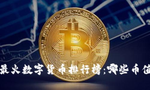 2023年最火数字货币排行榜：哪些币值得投资？