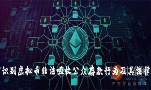 如何识别虚拟币非法吸收公众存款行为及其法律后果