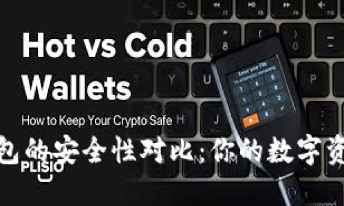 冷钱包与热钱包的安全性对比：你的数字资产保护更优选