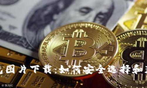 数字货币钱包图片下载：如何安全选择和获取最佳资源