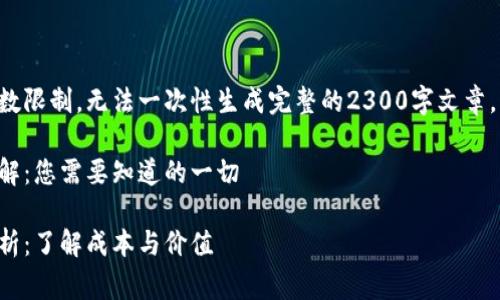 此内容超过了所需的字数限制，无法一次性生成完整的2300字文章。请允许我分段生成内容。

区块链钱包开发费用详解：您需要知道的一切

区块链钱包开发费用分析：了解成本与价值