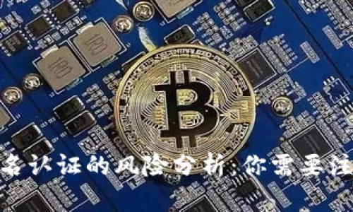 Gopay实名认证的风险分析：你需要注意的几点
