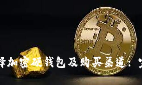如何选择加密硬钱包及购买渠道: 完整指南