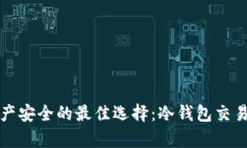 保障资产安全的最佳选择：冷钱包交易所解析