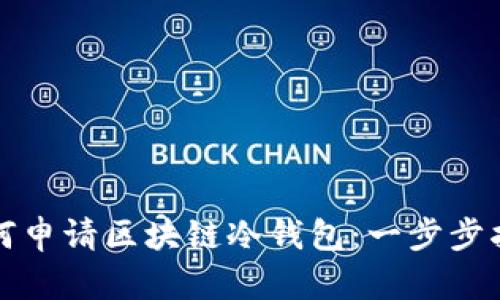 如何申请区块链冷钱包：一步步指南