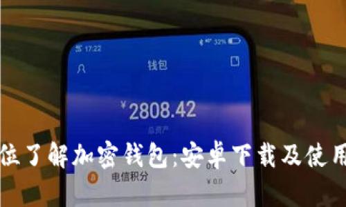 全方位了解加密钱包：安卓下载及使用指南