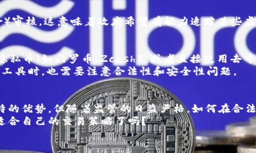   了解虚拟币交易，你不能不知道的真实情况 / 

 guanjianci 虚拟币交易, 区块链, 数字货币, 安全性 /guanjianci 

引言
近年来，随着区块链技术的飞速发展，虚拟币交易已成为越来越多人关注的焦点。然而，对于普通用户来说，关于虚拟币交易的透明性和隐私保护的问题，依然是一个迷雾重重的领域。在这个话题上，你是不是也在思索：虚拟币交易真能被查到吗？

虚拟币交易的基本概念
在深入讨论虚拟币交易的可追踪性之前，让我们先简单了解一下虚拟币及其交易机制。虚拟币，通常指的是使用加密技术，以及区块链技术作为基础的数字货币，如比特币、以太坊等。交易虚拟币一般是通过交易所进行的，这些平台允许用户买卖各种数字货币。
区块链是虚拟币的核心技术，它的去中心化特性使得每一笔交易都在广泛的网络节点中得到验证并记录。这种公开透明的特性同时又让很多人担心，自己的交易记录是否真的安全？

虚拟币交易的隐私性
许多人提到虚拟币时，往往会先到“隐私”。确实，虚拟币交易在一定程度上能够提供相对的匿名性。大部分虚拟币的交易记录是以地址的形式存在，而这些地址并不直接关联到个人身份。也就是说，从表面上看，交易是相对匿名的。
但是，虚拟币并不完全等同于“无法追踪”。许多交易所需要用户进行身份验证，这就意味着，如果你在这些平台上进行交易，你的身份信息和交易记录可能会被存档。而如果你的交易地址泄露，任何人都可以通过区块链浏览器查询到你的交易情况。

区块链浏览器：虚拟币交易的“窥视者”
在区块链技术的背景下，许多开发者推出了区块链浏览器。这些工具允许用户查看特定虚拟币的交易记录。你有没有想过，虽然交易是匿名的，但区块链的公开性却让所有的记录看似“透明”？
例如，使用比特币区块链浏览器，你可以输入一个比特币地址，查看这个地址的所有交易记录。在这方面，虚拟币的特点和传统金融系统有着截然不同的表现。这种公开的透明性虽然能提高系统的安全性，但又为用户的隐私带来了潜在风险。

交易所的角色与责任
交易所不仅仅是一个虚拟币交易的平台，同时也是监管的关键环节。不同的交易所对用户的隐私政策、身份验证要求及信息存储政策存在很大的差异。有些交易所对用户的隐私保护做得很好，而有些则可能在留存用户数据方面相对随意。
在选择交易所时，你有考虑过这些因素吗？仔细查阅交易所的隐私政策，了解他们如何处理用户信息，这一步绝不能忽视。可以说，一个用户的交易安全性、隐私权与交易所的合规性直接挂钩。

监管政策与合规性
随着虚拟币的广泛应用，各国政府开始加强对虚拟币交易的监管。一些国家甚至要求交易所对用户身份进行KYC（Know Your Customer）审核。这意味着政府希望有能力追踪某些虚拟币的交易，这在一定程度上又会侵蚀用户的隐私。你是否感觉这是一个两难的选择？在追求隐私与合规性之间，有时你不得不作出妥协。

如何保护自己的隐私？
面对虚拟币交易的透明性与隐私性之间的矛盾，用户如何来合理保护自己的利益？一些常见的保护措施包括：使用多个虚拟币地址、选择隐私币（如门罗币、Zcash），或者直接使用去中心化交易所。
你可能会问，为什么选择隐私币或去中心化交易所？因为它们在设计上考虑了用户的隐私需求，使得交易无法被轻易追踪。然而，使用这些工具时，也需要注意合法性和安全性问题。

总结与展望
虚拟币交易的隐私保护问题不是一个简单的议题，涉及到多个方面，包括技术、法规以及厂商的道德标准。虽然虚拟币在匿名性上有其独特的优势，但随着监管的日益严格，如何在合法的框架下保护自己的隐私，将成为每一位用户需要思考的重要问题。
总之，了解虚拟币交易的真实情况不仅关乎个人的交易安全，更与整个数字货币生态的健康发展息息相关。你准备好深入这个领域，找到适合自己的交易策略了吗？
希望通过这篇文章，能够帮助你更好地理解虚拟币交易的隐私性和可追踪性，让你对未来的虚拟币投资更加从容自信。