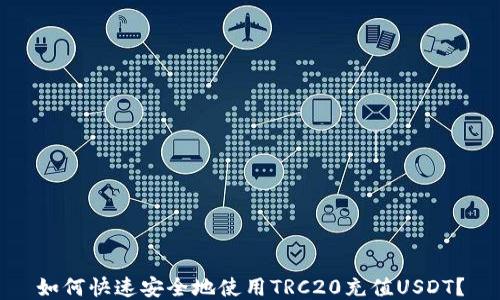 
如何快速安全地使用TRC20充值USDT？
