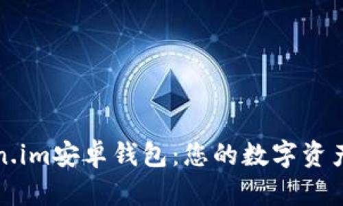 探秘Token.im安卓钱包：您的数字资产保护神器