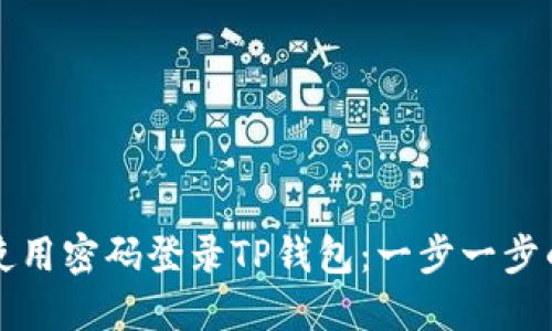 如何使用密码登录TP钱包：一步一步的指南