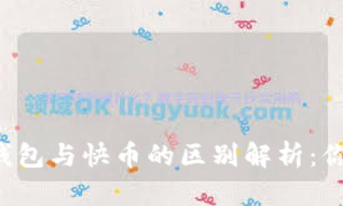区块链钱包与快币的区别解析：你了解吗？