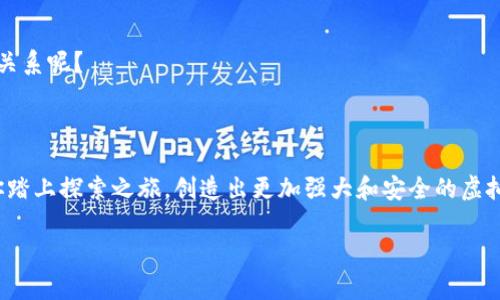 打造你的数字资产安全堡垒：虚拟币App钱包源码解析

虚拟币, App钱包, 源码, 数字资产/guanjianci

### 引言 

如今，虚拟货币的流行如潮水般席卷而来，各大交易所如雨后春笋般涌现，虚拟币的持有与交易已成为许多人日常生活的一部分。然而，在这场数字资产的狂欢中，安全性却是一个始终伴随的话题。你是不是也如此担心自己的虚拟资产遭到非法入侵？如果你是一名技术爱好者或者开发者，了解虚拟币App钱包的源码，或许能帮助你更好地理解如何建立安全的数字钱包。这篇文章，我们将深入剖析虚拟币App钱包的源码，探讨其架构与设计原则，同时分享一些实用的开发技巧。

### 为什么选择虚拟币App钱包源码？

#### 更高的安全性

对于任何持有虚拟资产的人来说，安全是首要考虑因素。采用开源的虚拟币App钱包源码，意味着你可以自主审查代码，及时发现潜在的安全漏洞。而闭源钱包交易则常常会面临信息不透明的问题，让用户在充值和使用时感到不安。

#### 自定义功能

大多数现有的虚拟币App钱包只能满足基础需求，如果你想要实现一些独特的功能，开源源码无疑是最佳选择。通过阅读和修改源码，你可以实现对钱包界面、功能和交互的各种自定义，令人耳目一新。

#### 学习与成长

学习开源项目的源码，可以让你更深入地理解区块链的运作原理、加密技术以及前端与后端的交互过程。即使你不是一名开发者，掌握这些知识也能让你在与技术团队沟通时，更加自信和明确。

### 虚拟币App钱包的基本结构

#### 1. 前端界面

用户体验第一
将用户体验放在首位是设计任何应用程序时的基本原则。虚拟币钱包的前端界面应该，方便用户进行funds转移、接收以及查看余额等操作。想象一下，用户第一次打开一个复杂的界面，心中的疑虑会不会油然而生呢？

#### 2. 后端服务

数据的安全存储
后端服务负责处理用户的请求，存储用户数据。一般来说，虚拟币App钱包会选用数据库来保存用户信息和交易记录。常见的数据库有MySQL、MongoDB等。确保数据的安全高效存储同样至关重要，否则一旦出现易受攻击的漏洞，用户的数据就可能危在旦夕。

### 安全架构的重要性

#### 加密技术

保障用户资产安全
在任何虚拟币App钱包的构建中，加密技术必不可少。常见的加密方式包括对称加密和非对称加密。私钥是用户访问钱包的唯一途径，帮助用户管理和控制资产。确保私钥的安全保存显得尤为重要，例如利用硬件钱包来存储私钥，你是否愿意冒险将其明文存放在网络上？

#### 风险控制

实时监测与反馈
随着黑客技术的不断升级，风险控制显得尤为重要。在设计虚拟币App钱包时，监测用户的交易活动，通过异常交易的实时警报帮助用户避免潜在的风险，将是增强钱包安全性的重要方式。这样的机制不仅能保护用户的资金安全，还有助于建立用户的信任感。

### 针对特定用户群体的

#### 新手用户

易于理解的功能说明
对于新手而言，虚拟币的世界可能有点复杂。因此，针对这一群体的设计需要更加注重引导与说明。例如，设计互动式的教程或帮助文档，让用户可以一步步了解如何使用钱包。你有没有尝试过开启教程后再使用App，参与感和成功度会不会提升很多呢？

#### 高级用户

更为灵活的交易选项
而对于有经验的用户，他们可能希望能够进行更复杂的操作，例如定期交易、市场监控等。设计符合他们需求的高级选项并不会让新手用户感到困惑吗？这将有助于吸引更多不同层次的用户，并提升整体的用户粘性。

### 开源源码案例分析

#### 示例代码

简单的虚拟币钱包功能
以下是一些简化的代码示例，帮助你理解虚拟币App钱包的基本功能：

```javascript
const express = require('express');
const app = express();
const bodyParser = require('body-parser');

// 用户数据库
const users = [];

// 注册功能
app.post('/register', (req, res) = {
    const { username, password } = req.body;
    users.push({ username, password }); // 简化存储
    res.send('用户注册成功！');
});

// 登录功能
app.post('/login', (req, res) = {
    const { username, password } = req.body;
    const user = users.find(u = u.username === username 
                            </div>
                            
                        </div>
                    </div>
                    <div class=