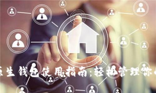 加密货币原生钱包使用指南：轻松管理你的数字资产