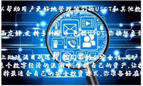   如何选择最佳USDT手机钱包：全面解析与推荐 / 
 guanjianci USDT, 手机钱包, 数字货币, 钱包推荐 /guanjianci 

引言：为何选择USDT手机钱包？
随着数字货币的迅猛发展，越来越多的人开始关注如何安全、便捷地存储和交易他们的资产。USDT（泰达币）作为一种与美元1:1锚定的稳定币，成为了许多投资者和交易者的热门选择。那么，在众多的数字货币钱包中，为什么我们特别强调手机钱包的重要性呢？
你是否曾遭遇过使用电脑钱包时的种种不便，比如需要频繁地登录，或者在外出时无法快速访问你的资金？在这个快节奏的时代，拥有一个方便的手机钱包显得尤为重要。通过手机钱包，你可以随时随地管理你的USDT资产，而无需受到时间和地点的限制。

USDT手机钱包的基本概念
USDT手机钱包是一种专为存储和管理USDT设计的数字钱包，用户可以通过手机应用程序进行操作。这种钱包一般分为热钱包和冷钱包两种类型。
ul
    listrong热钱包/strong：热钱包是指连接互联网的钱包，便于进行交易和转账。这类钱包的优势在于方便快捷，但由于始终在线，其安全性相对较低。/li
    listrong冷钱包/strong：冷钱包是不连接互联网的钱包，典型代表如硬件钱包，它能够提供极高的安全性。由于不容易受到黑客攻击，因此适合长期存储大量的USDT。/li
/ul

如何选择合适的USDT手机钱包？
在选择USDT手机钱包时，有几个关键因素需要考虑：安全性、用户体验、支持的功能和社区反馈。

h41. 安全性/h4
安全性无疑是选择钱包时最重要的考虑因素之一。你是否知道大多数数字货币丢失的原因是由于钱包安全性不足？为了保护你的资金，请选择具有以下安全措施的钱包：
ul
    li双重身份验证（2FA）/li
    li私钥加密/li
    li良好的用户评价和背景调查/li
/ul

h42. 用户体验/h4
用户体验直接影响到你使用钱包的便利性。一个好的钱包应该具备易用的界面和流畅的操作流程。你是否愿意花费时间去学习一个复杂难懂的钱包？因此，选择一个直观的界面，可以让你轻松上手，不再为钱包的繁复操作而烦恼。

h43. 支持的功能/h4
除了基本的存储和交易功能外，一些 USDT 手机钱包还提供额外的功能，如交易所集成、去中心化金融（DeFi）服务等。你是否会考虑选择一个功能强大的钱包来满足你未来可能需要的各种需求？这样一来，钱包的价值会随着时间而不断增加。

h44. 社区反馈/h4
在选择钱包之前，查看社区反馈和用户评价非常重要。你是否注意到很多优秀的产品背后都有着庞大的用户基础和积极的推荐？在搜索引擎上与社交媒体中寻找相关的信息，可以帮助你避免一些不可靠或令人失望的选择。

推荐几款优秀的USDT手机钱包
经过分析市场上的多个钱包应用，以下几款USDT手机钱包被认为是比较优质的选择，让我们一起来看看吧！

h41. Exodus Wallet/h4
Exodus Wallet 是一种用户友好的热钱包，支持多种数字货币，包括USDT。其界面设计精美，操作简便，非常适合新手用户。你会为如此典雅的设计和轻松的交易而赞叹吗？此外，Exodus 还提供了桌面版本，方便用户在不同设备之间同步资产。

h42. Trust Wallet/h4
Trust Wallet 作为一款去中心化钱包，不仅支持USDT，还支持多个基于ERC20和BEP20标准的代币。它的安全性很高，用户可以完全控制他们的私钥。你是不是觉得在这个数字化时代，能够拥有一个完全掌控自己资产的钱包，是多么重要的事啊？

h43. Ledger Live/h4
Ledger Live 是一款应用于 Ledger 硬件钱包的移动应用。虽然它被广泛认为是冷钱包，但它的手机应用也可以帮助用户更好地管理他们的USDT和其他数字资产。在安全性方面，Ledger Live 拥有世界顶级的保护机制。是否有人为自己投资的安全而感到无比安心呢？

h44. Atomic Wallet/h4
Atomic Wallet 是一款支持多链的热钱包，允许用户在其平台上进行代币交易，无需去中心化交易所。其用户界面友好，支持多种货币，包括USDT。你能想象到通过简单的操作就能实现资产的自由交易，这样的功能能否让你心动？

总结：智能选择，提升数字资产管理体验
选择一个合适的 USDT 手机钱包，不仅能为你的资产提供安全保障，还能提升你的数字资产管理体验。面对市场上琳琅满目的选择，我们不妨从安全性、用户体验、功能支持和社区反馈几个角度来综合评估。
你是否也曾在选择钱包时感到困惑？通过这篇文章的详细分析，希望你能找到最符合你需求的手机钱包，从而在这个数字经济的浪潮中，掌握自己的资产，让投资变得更加轻松自如。
未来，随着数字货币行业的不断进步，钱包的选择将更加丰富多样，而我们也应当时刻关注市场动态，保持警觉，选择最适合自己的安全投资方式。你准备好在USDT投资的旅程中，做出明智的决策了吗？