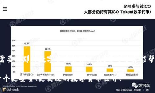 区块链钱包的优缺点全面解析

区块链钱包, 数字货币, 安全性, 可用性/guanjianci

引言

在数字货币迅速发展的今天，越来越多的人开始关注区块链钱包。作为存储和管理数字资产的工具，区块链钱包也伴随着许多优点和缺点。那么，究竟什么是区块链钱包？它又有哪些你需要了解的优缺点呢？

什么是区块链钱包？

区块链钱包是一种软件程序，它允许用户存储和管理他们的数字资产，如比特币、以太坊等。尽管称为“钱包”，但与传统意义上的钱包有所不同，它并不储存实物的货币，而是储存用户账户的私钥和公钥。区块链钱包的出现，使得用户能够方便地进行交易、管理资产以及参与去中心化金融（DeFi）等。

区块链钱包的优点

h41. 安全性/h4

你是不是也这么认为，随着网络诈骗与信息泄露事件的增加，安全性成为了我们日常生活中的一项重要考量？区块链钱包的设计基于区块链技术，自然具备相对独特的安全系数。在许多情况下，用户的私钥是加密保存的，只有拥有私钥的人才能访问和管理相关的数字资产。当你拥有自己的私钥时，意味着你对资产的完全控制。

h42. 去中心化/h4

在区块链钱包中，你无需依赖任何中介来管理你的资金。与传统银行系统不同，区块链系统是一个去中心化的网络，意味着你的资金没有被任何第三方掌控。这种设计大大降低了资金被盗窃或滥用的风险。

h43. 全球通用性/h4

对于很多人来说，区块链钱包的全球通用性可能是一个巨大的优势。无论你身处何地，只要有网络连接，你就可以随时随地访问和管理你的资产。无论是进行国际转账还是买卖货物，费用通常相对较低，交易时间也迅速，这让区块链钱包成为一种具有吸引力的解决方案。

h44. 隐私保护/h4

你是否有过在网上购物时担心个人信息泄露的经历？区块链钱包因其匿名性，提供了较高的隐私保护。通常情况下，用户的交易信息是以地址的形式存储，这样可以最大限度减少个人隐私的泄露。尽管交易记录是公开的，但这些信息并不直接关联到用户的身份。

区块链钱包的缺点

h41. 易丢失/h4

隔行如隔山，技术虽好，但区块链钱包并非没有风险。尤其是在使用硬件钱包或软件钱包的情况下，私钥一旦丢失，你将无法访问相应的资金。想想看，你是否也会对这样令人心慌的场景感到不安？因此，如何妥善保存自己的私钥是每一个用户需要面对的严峻挑战。

h42. 技术门槛/h4

尽管区块链钱包的操作相对简单，但对于某些用户而言，理解区块链的工作原理和安全机制仍然可能是一道难题。习惯了传统金融体系的人，可能会对去中心化的概念感到陌生和不安。因为缺乏足够的技术支持，一些用户也更可能在操作中出现错误。

h43. 法规不健全/h4

你是不是也有这样的困惑，区块链技术的发展速度似乎远远超过了相关法规的制定速度？许多国家对区块链钱包的监管仍不确定，部分国家甚至对加密货币进行了禁令。这使得投资者可能面临较大的政策风险。

h44. 价格波动/h4

购买数字资产所需的资金，往往会受到市场价格波动的影响。想一想，当你刚刚购买的币种在第二天就大幅下跌时，那种损失的感觉是不是让人沮丧？而区块链钱包虽能提供安全的存储空间，但对资产本身的波动并没有保护机制。

如何选择合适的区块链钱包

在众多类型的区块链钱包中，选择一个适合自己的钱包显得尤为重要。你可以根据以下几个标准进行选择：

h41. 安全性/h4

考量钱包的安全性是选择钱包的首要因素。硬件钱包通常在安全性上优于软件钱包，后者则可能受到恶意软件的攻击。

h42. 易用性/h4

界面友好的钱包更容易上手，而技术复杂的钱包可能使新用户感到望而却步。你是否愿意在繁琐的操作中浪费时间呢？

h43. 兼容性/h4

不同的区块链钱包支持不同的数字资产，确保你选择的钱包兼容你所需的所有币种，也是一项重要的考虑因素。

h44. 社区支持与更新/h4

选择一个活跃的社区支持的钱包，可以帮助你在日常使用中找到解决问题的方法。此外，频繁更新的软件更容易修复已知的安全漏洞。

总结

区块链钱包作为数字资产管理的重要工具，既有其独特的优点，也不可避免地存在一些风险。 欢迎你对此进行更深入的思考，是否这正是你需要的那种数字资产管理工具？希望本文能帮助你更好地理解区块链钱包，做出明智的选择。无论你决定使用哪种方法，请始终保持谨慎，并保护好你的数字资产。

在区块链越来越普及的今天，你是否已经踏上了这场数字资产革命的旅程？每一次的选择和决策，都会影响你的财务未来。让我们共同期待一个更安全、更高效的数字货币世界！