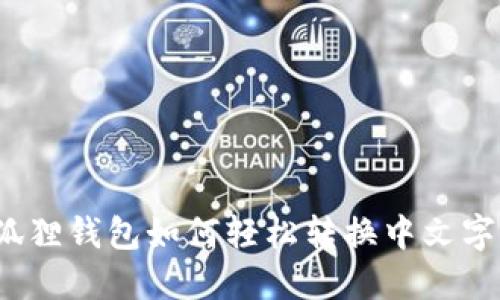 小狐狸钱包如何轻松转换中文字体？