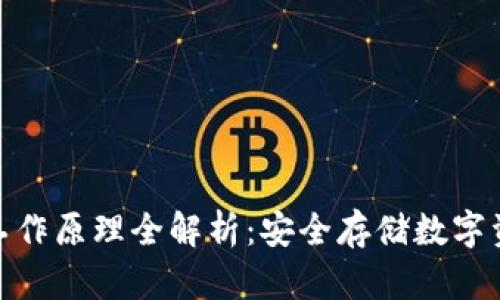 硬件钱包工作原理全解析：安全存储数字资产的秘密