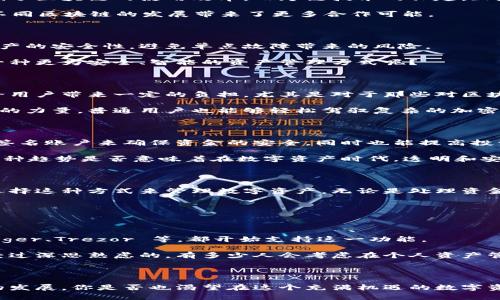   跨链多重签名账户：安全与效率的完美结合 / 

 guanjianci 多重签名，跨链，加密货币，区块链安全 /guanjianci 

引言

在当今加密货币和区块链技术迅猛发展的背景下，安全性与便捷性成为用户最为关注的两个要素。而在这方面，多重签名账户与跨链技术的结合，似乎为我们提供了一种全新的解决方案。你是不是也曾想过，在进行数字资产管理时，如何保障自己的资金安全，同时又不牺牲操作的便利性呢？

多重签名账户是什么？

多重签名（Multisignature，简称Multisig）账户是一种特殊的数字钱包，要求多个密钥之一或几个密钥的组合才能进行交易。这意味着，即使一个密钥被盗，黑客也无法单独操作账户中的资金。从本质上讲，多重签名账户提升了安全性，使得资金管理变得更加稳妥。

例如，一个公司可能会设立一个多重签名账户，该账户需要三位董事的签名才能进行资金转账。这样，即使其中一位董事的密钥被攻击，资金仍将安全，因为黑客无法获得另外两位董事的签名。这是否让你感到更加安心呢？

跨链技术的定义与意义

跨链技术的出现，使得不同区块链之间可以实现无缝连接与交互。传统的区块链网络往往是封闭的，无法与其他网络共享数据和资产，从而影响了区块链的使用效率。而跨链技术的兴起，正是为了解决这一难题。通过跨链技术，用户和开发者可以在不同的区块链之间进行资产的转移和信息的交换，极大地扩展了区块链的应用场景。

想象一下，如果你能够在比特币网络和以太坊网络之间自由转移资产，这不就是一种革命性的便利吗？跨链技术不仅提升了资产流动性，也为不同区块链的发展带来了更多合作可能。

跨链与多重签名账户的结合

当我们将多重签名和跨链结合在一起时，就形成了一种全新的资产管理方式。这种方式不仅可以提高安全性，还可以在跨不同区块链时保持资产的安全性，避免单点故障带来的风险。

比如，你可能希望将自己的资产存放在一个跨链多重签名账户中，只有经过多个签名之后，资产才能在不同平台之间转移。这是否让你想到了一种更为安全、智能的资产管理方式呢？

安全性与效率的平衡

虽然跨链多重签名账户在安全性方面有着显著的优势，但在实际使用中，用户也不得不面对一些操作的复杂性。比方说，管理多个密钥可能会给用户带来一定的负担，尤其是对于那些对区块链技术不太熟悉的人。而这时候，如何在安全性和易用性之间寻找一个平衡点，便显得尤为重要。

通过简单易懂的用户界面设计和清晰的引导步骤，即使是不熟悉区块链的人也可以方便地使用这些跨链多重签名账户。你是否认为，借助技术的力量，普通用户也能够轻松驾驭复杂的加密资产和多重签名机制呢？

多重签名在现实生活中的应用

当前，多重签名账户已经在多个领域找到了它们的具体应用，如企业资金管理、ICO项目、捐赠等。例如，许多新兴企业在进行ICO时，会使用多重签名账户来确保资金的安全，同时也能提高投资者对项目的信任程度。

而在日常生活中，越来越多的 charitable organizations 也开始采用多重签名账户来管理捐款，确保每一笔资金的使用透明和值得信任。这种趋势是否意味着在数字资产时代，透明和安全将成为社会运行的新游戏规则呢？

跨链多重签名账户的未来展望

随着区块链技术的不断演进，跨链多重签名账户的应用可能会变得越来越普遍。我们可以预见，在不久的将来，个人用户和企业都将更倾向于选择这种方式来管理数字资产。无论是处理资金转移，还是进行资产的分配，跨链多重签名账户都将成为一种安全、便捷的新标准。

你是否已经迫不及待想要体验这种新的资产管理方式了呢？在未来的数字世界里，跨链与多重签名的结合无疑会推动整个金融生态的变革。

如何设立跨链多重签名账户

如果你决定尝试设置一个跨链多重签名账户，首先要选择一个支持多重签名功能的区块链钱包。现在市场上有许多知名的钱包提供商，如 Ledger、Trezor 等，都开始支持这一功能。

在设置过程中，你将需要提供多个密钥，并且为每个密钥设定相应的权限。这里的关键是选择合适的交易员或财政负责人，确保每个签名都是经过深思熟虑的。有多少人会考虑在个人资产管理上做到五名不同的签名呢？

结语

综上所述，跨链多重签名账户是一种颇具潜力的创新形式，既能满足用户对安全性的追求，也可以保证资产在不同链之间的流动性。随着技术的发展，你是否也渴望在这个充满机遇的数字资产世界中，体验到更高效、更安全的交易方式呢？跨链与多重签名的结合为我们指明了前进的方向，未来无限可能。