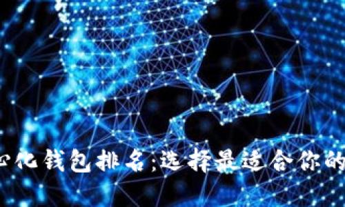 2023年全球去中心化钱包排名：选择最适合你的数字资产管理工具