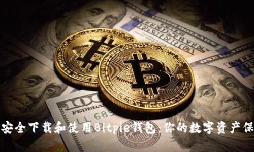 如何安全下载和使用Bitpie钱包：你的数字资产保卫战