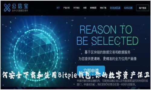 如何安全下载和使用Bitpie钱包：你的数字资产保卫战