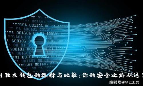 区块链独立钱包的选择与比较：你的安全之路从这里开始