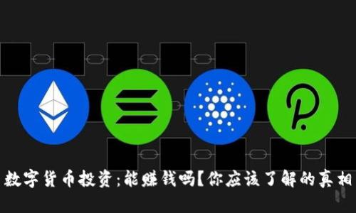 数字货币投资：能赚钱吗？你应该了解的真相