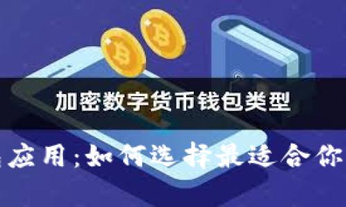 探索美国虚拟币钱包应用：如何选择最适合你的数字资产存储工具