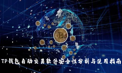 TP钱包自动交易软件安全性分析与使用指南